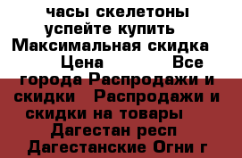 часы скелетоны успейте купить › Максимальная скидка ­ 70 › Цена ­ 1 700 - Все города Распродажи и скидки » Распродажи и скидки на товары   . Дагестан респ.,Дагестанские Огни г.